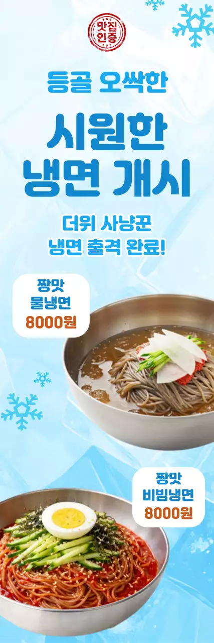 하늘색 빨간색 심플한 냉면개시 공지