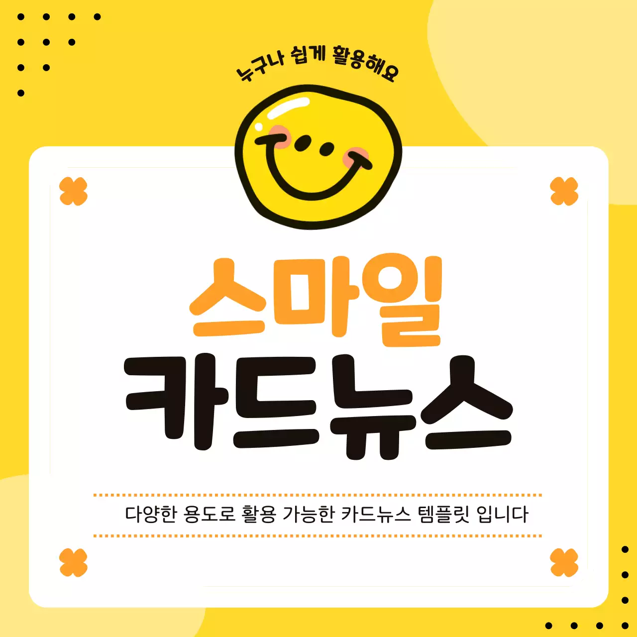 노랑 심플 스마일 콘텐츠 홍보