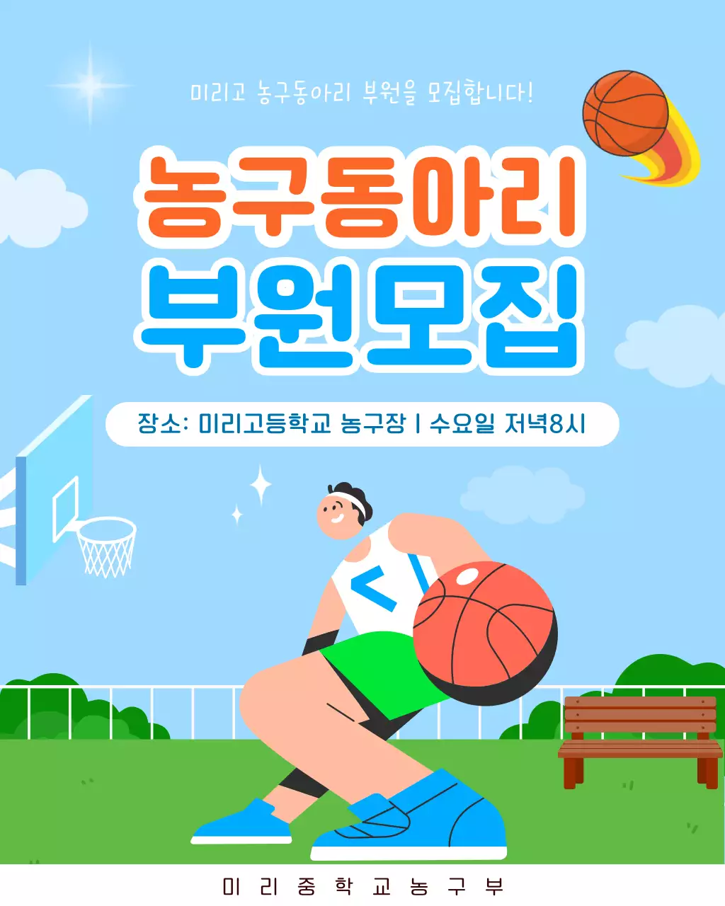 파랑 심플 농구동아리 부원 모집