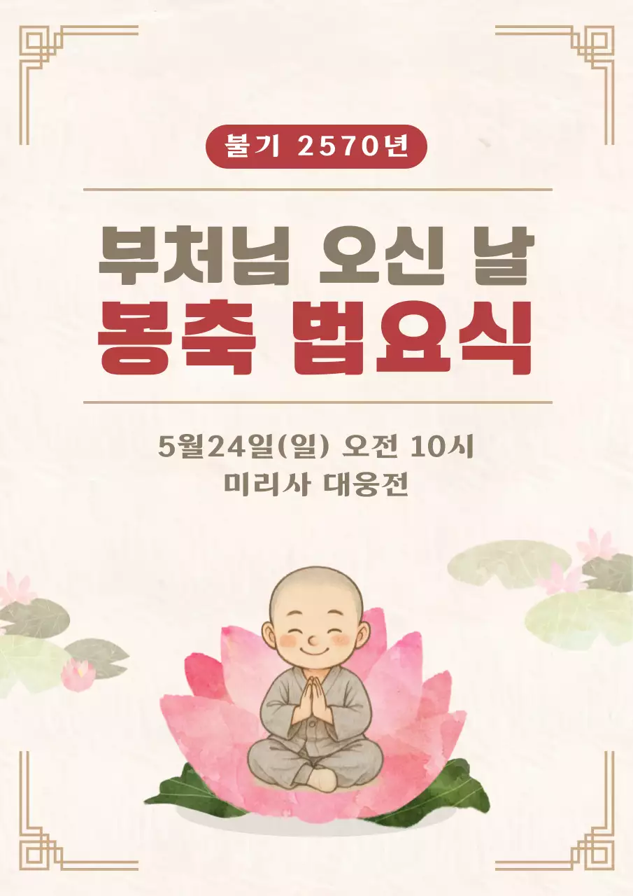 베이지 단순 부처님 오신 날 안내
