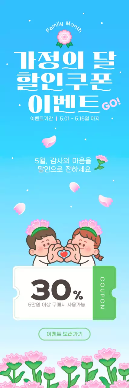 파란색 아기자기한 가정의달 할인쿠폰 이벤트 안내