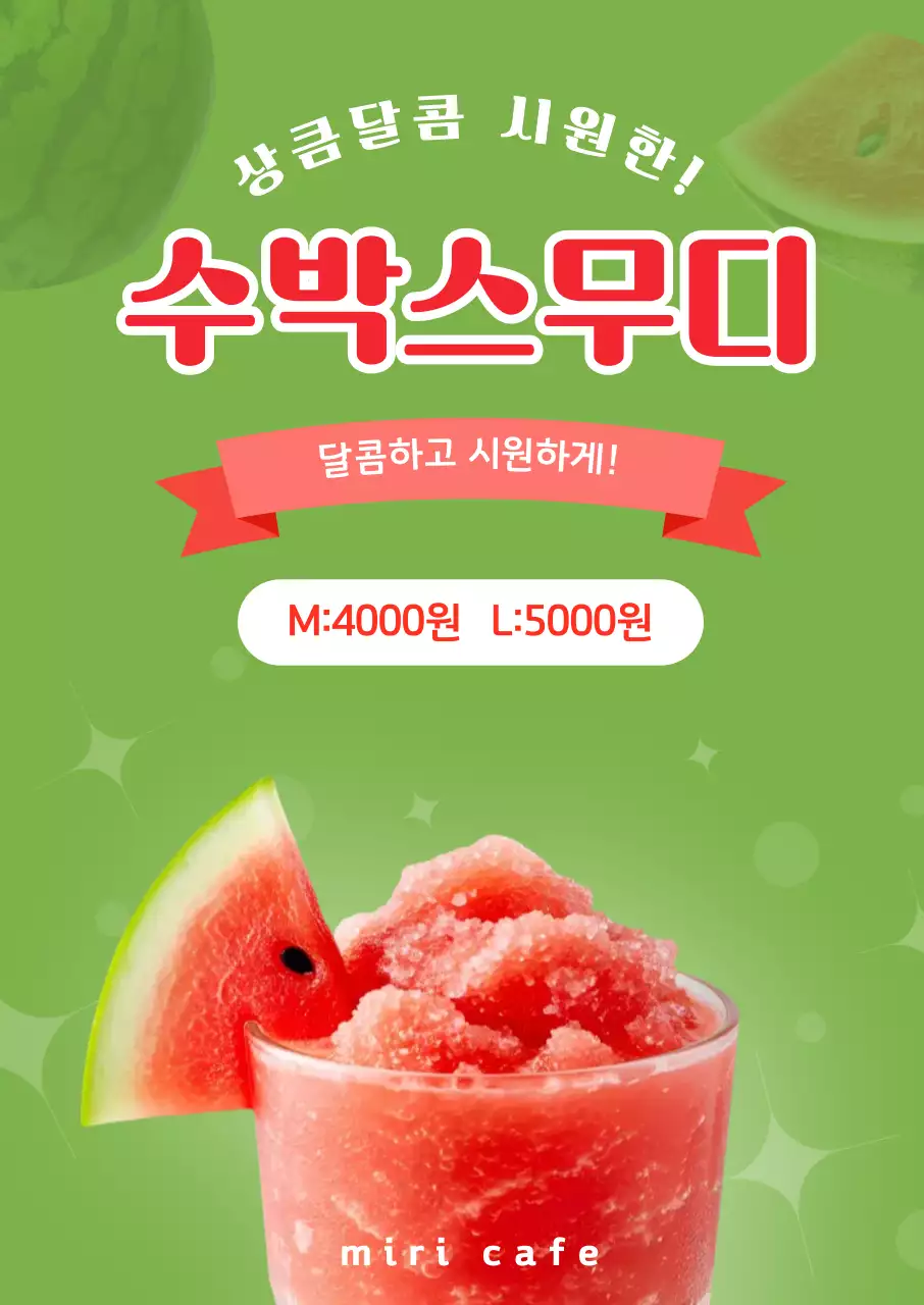 초록 심플 수박스무디 메뉴 안내