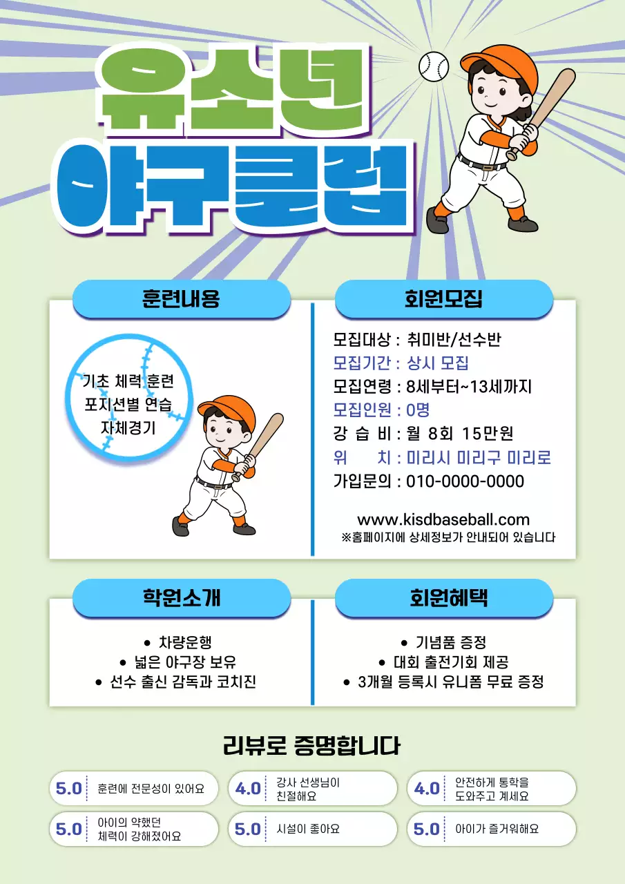 초록 모던 유소년 야구클럽 모집 안내
