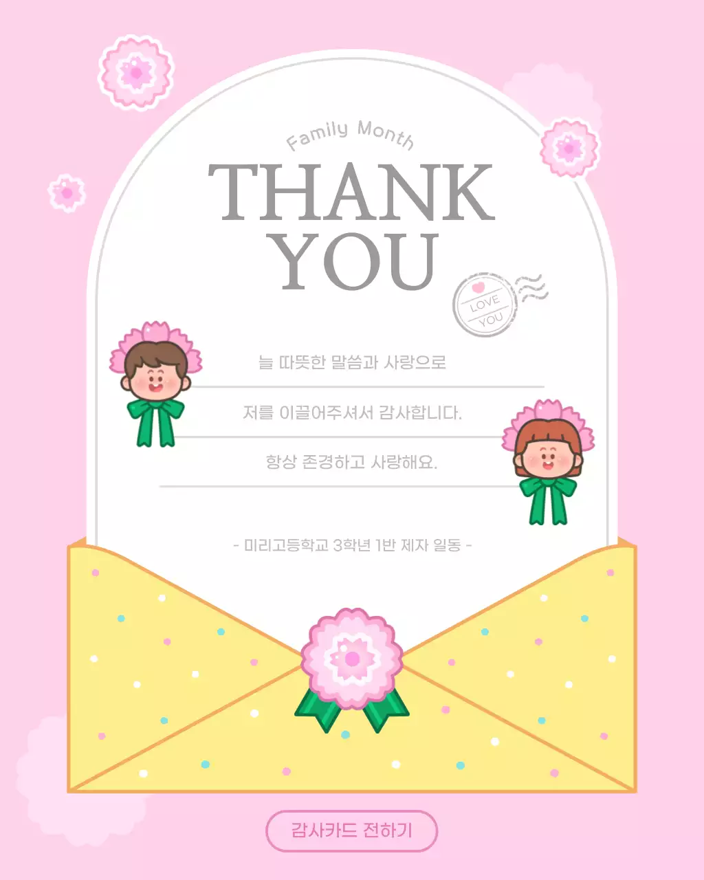 핑크색 귀여운 가정의달 감사카드 편지