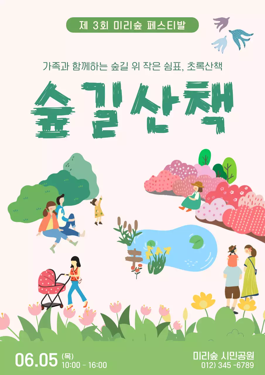 초록 심플 숲길산책 축제 안내