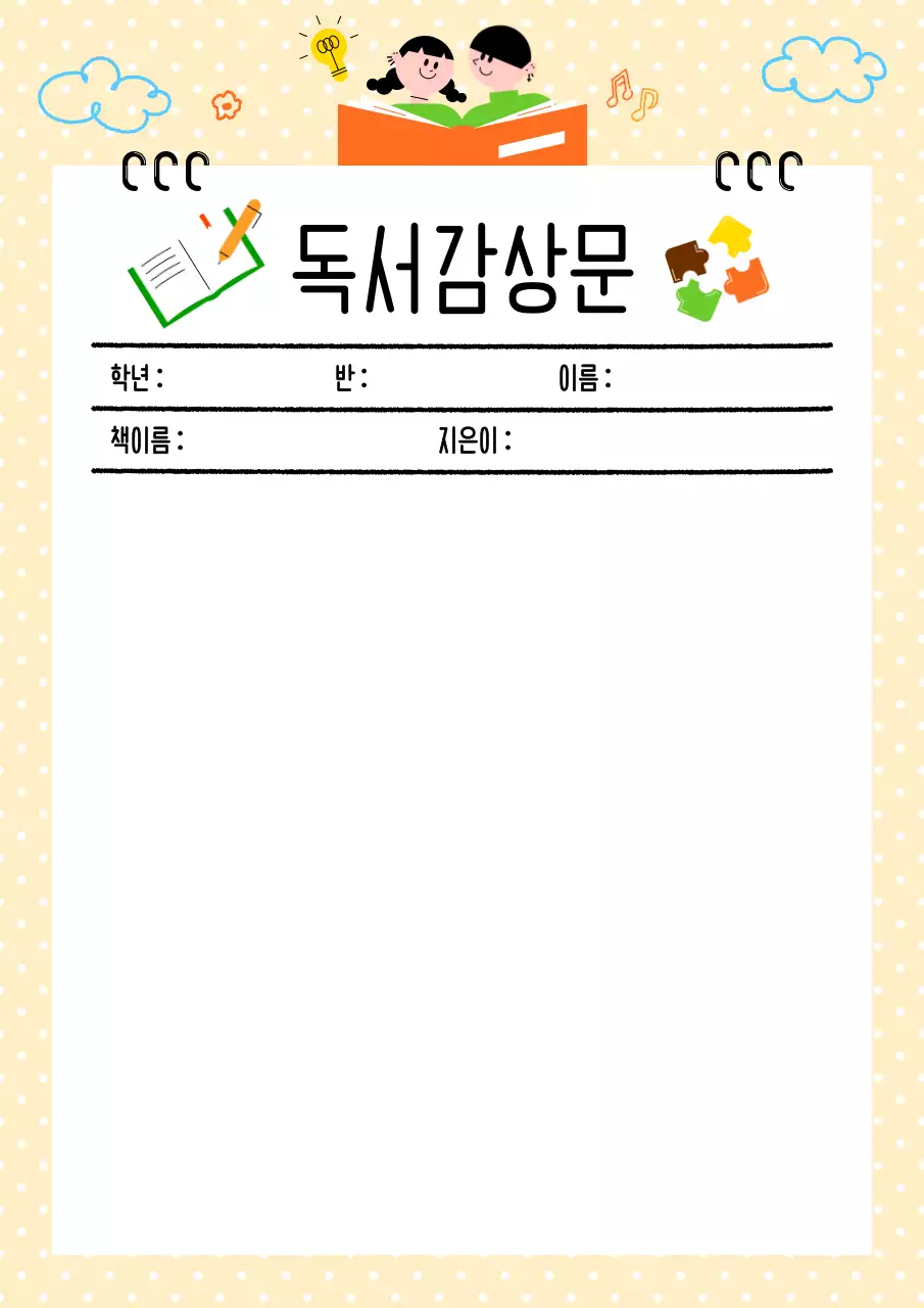 노랑 심플 독서감상문 메모지