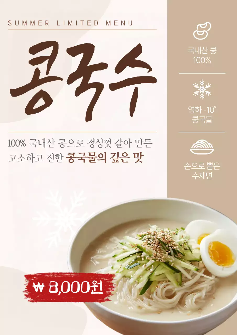 갈색 깔끔 콩국수 메뉴 홍보