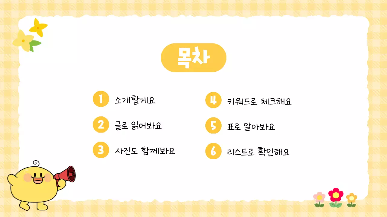 노랑 아기자기한 어린이 콘텐츠 안내