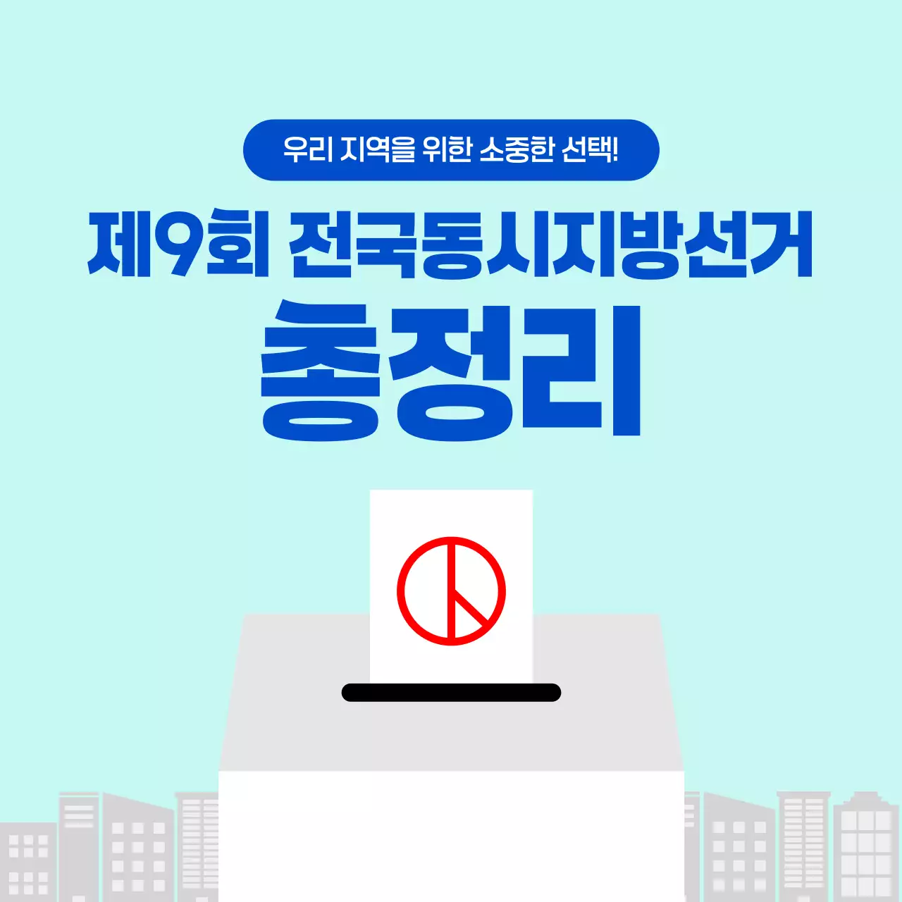 민트 심플 지방선거 투표 정보 전달