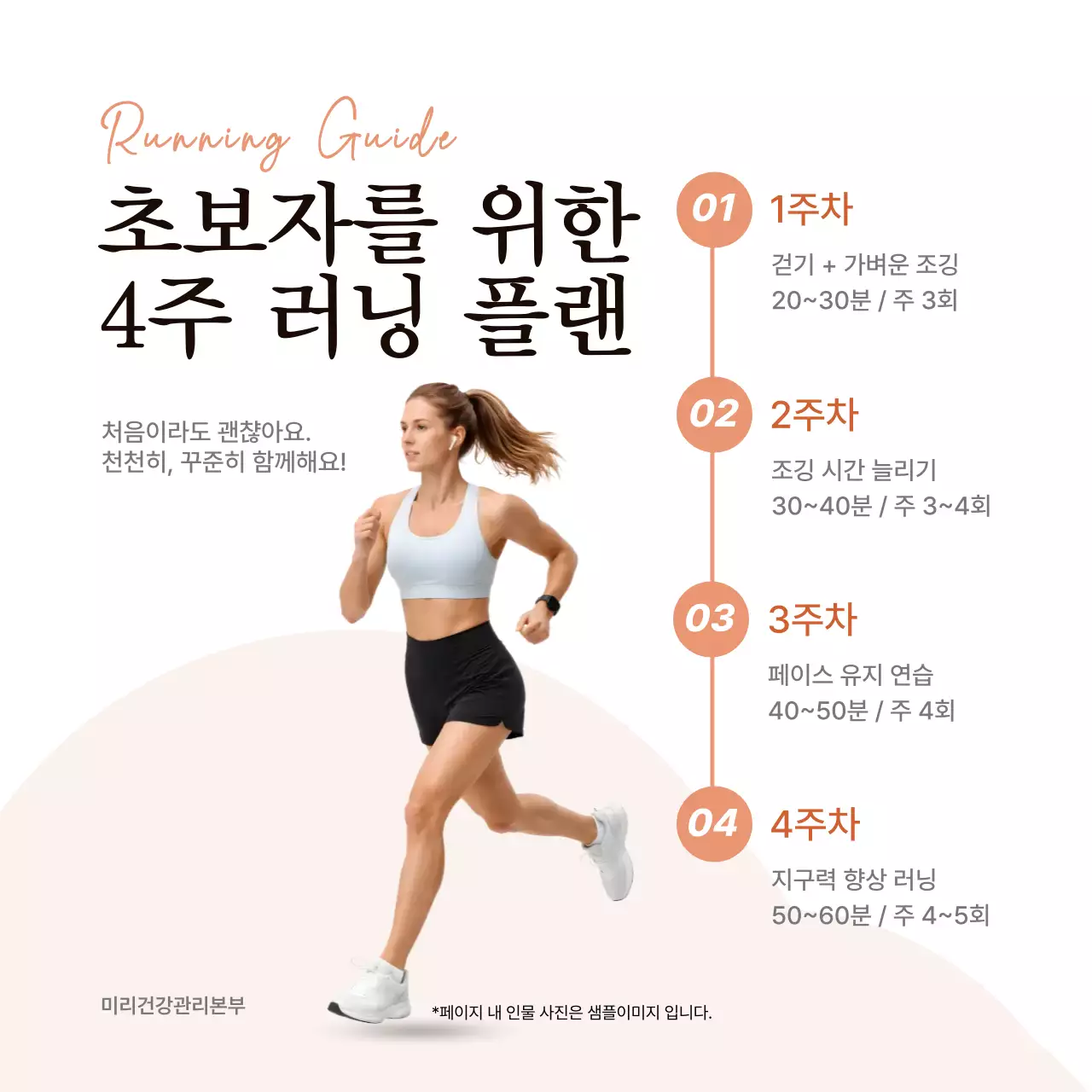 주황 깔끔 러닝 플랜 안내
