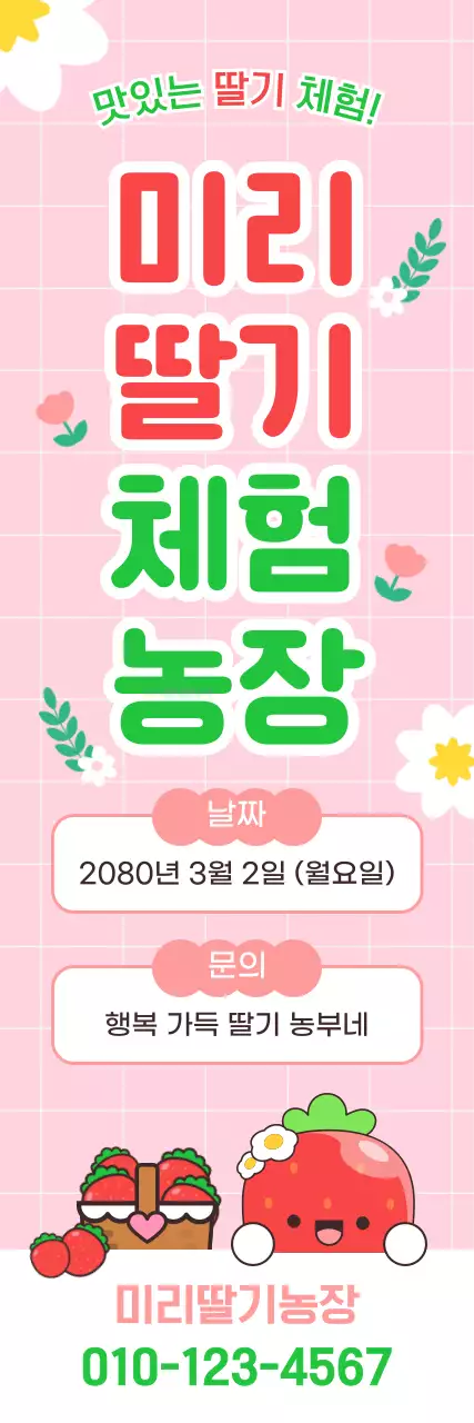 분홍색 아기자기한 딸기 체험 농장 안내