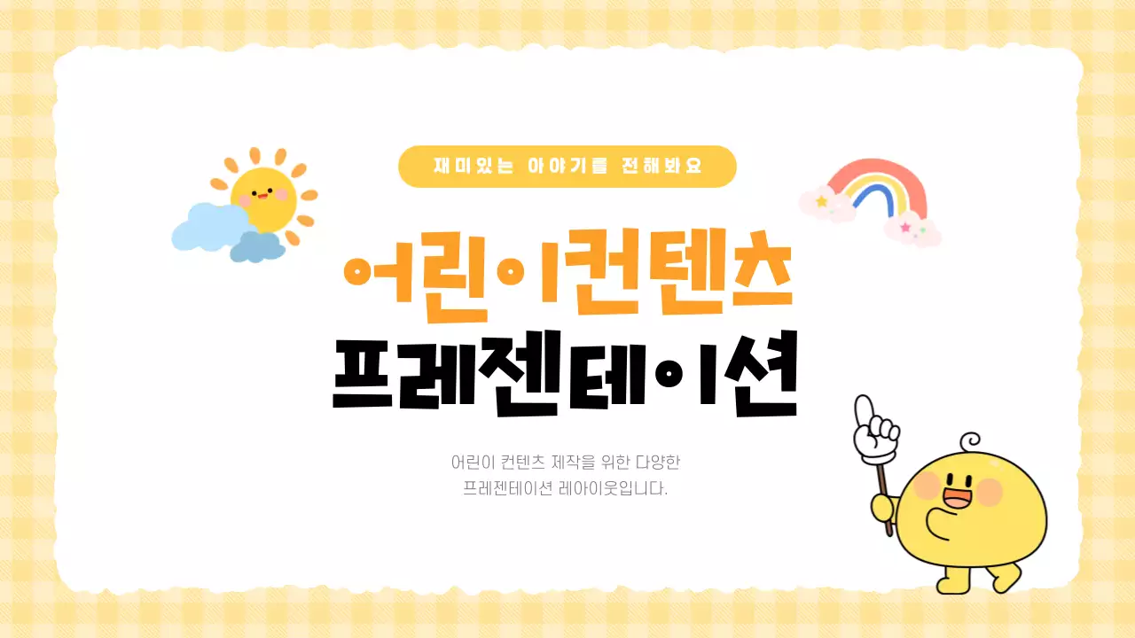 노랑 아기자기한 어린이 콘텐츠 안내
