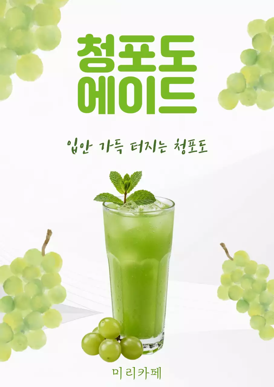 연두 깔끔 청포도에이드 메뉴안내