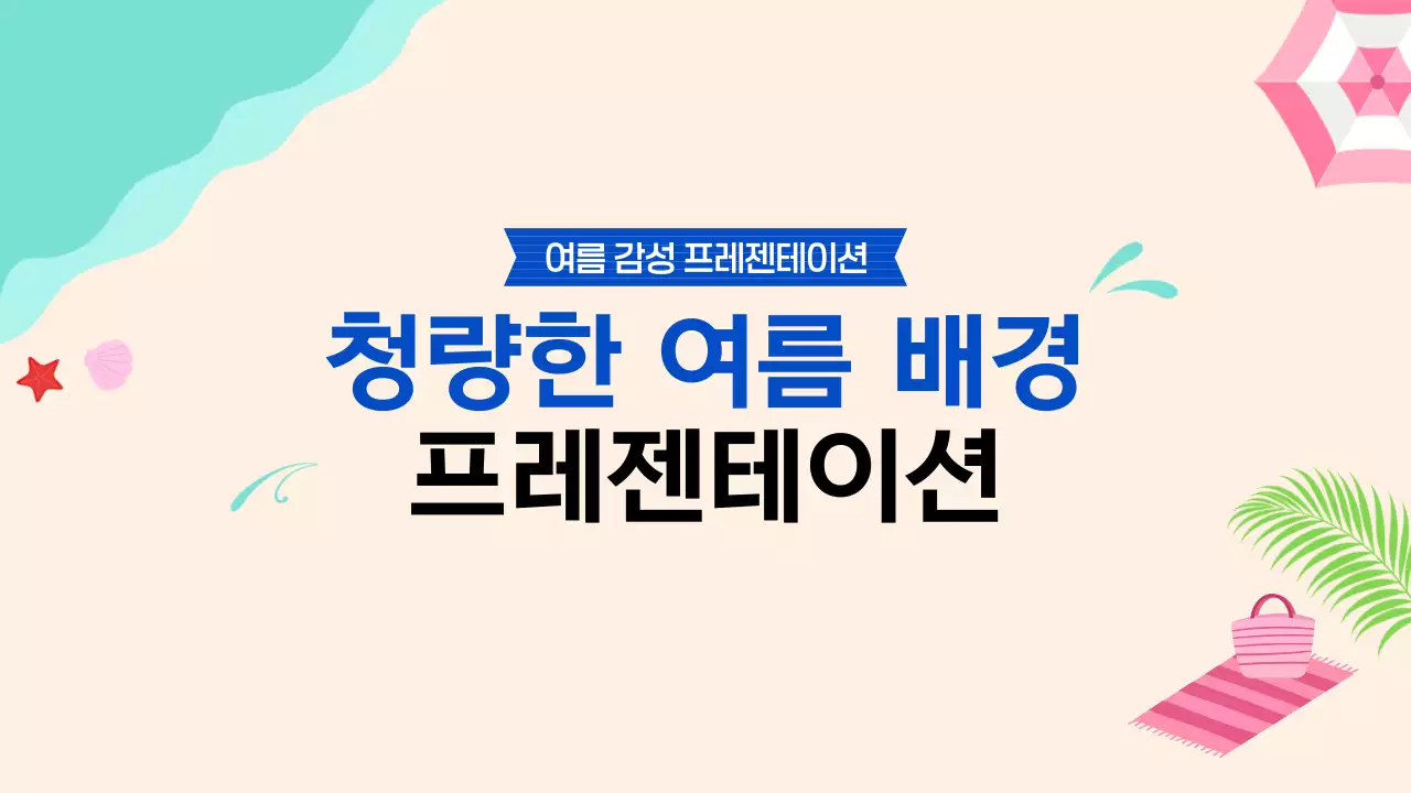 파랑 심플 청량한 여름 배경 발표자료