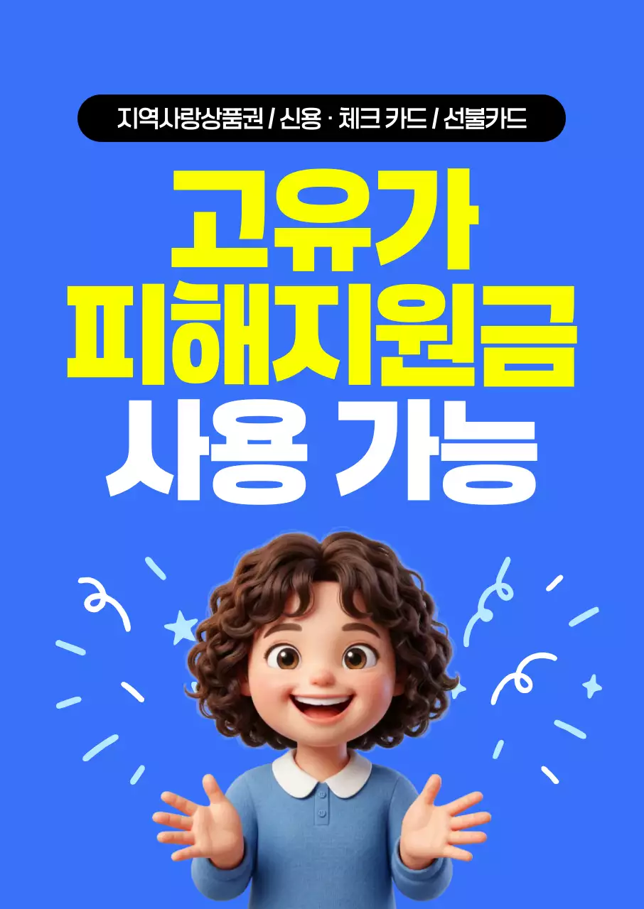 파랑 모던 고유가 피해지원금 안내