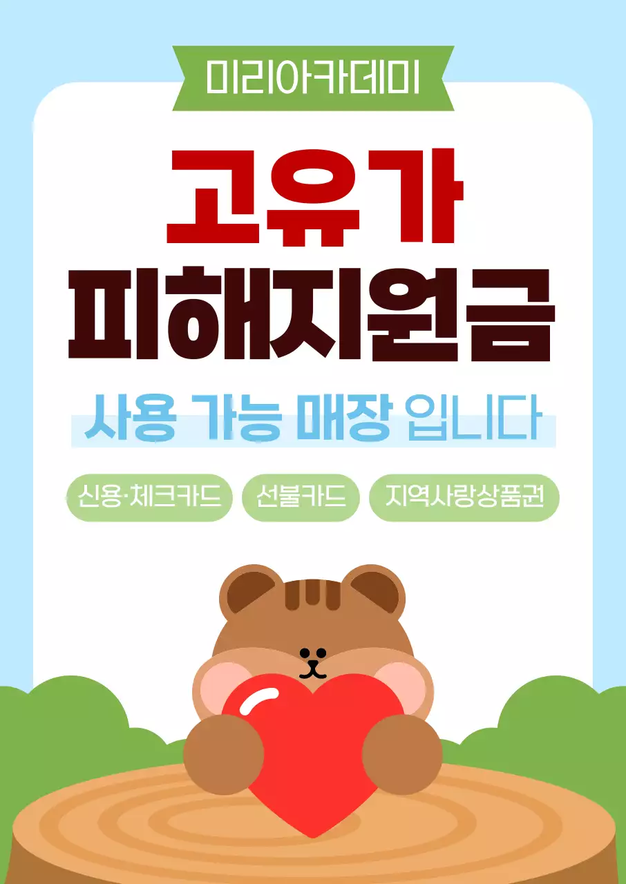 연두 깔끔 고유가 피해지원금 안내