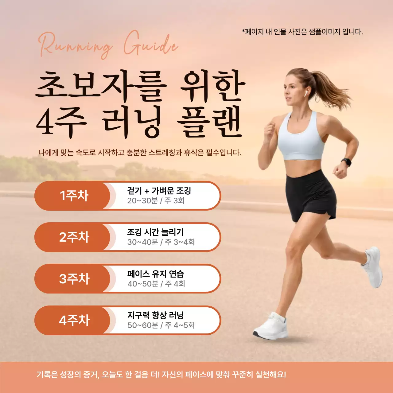 주황 심플 러닝 플랜 안내