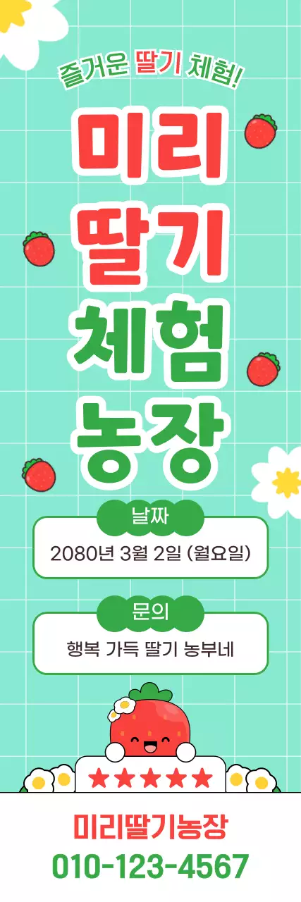 초록 심플 딸기체험 농장 안내