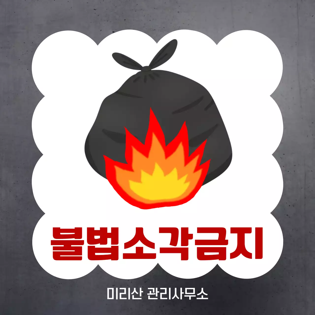 회색 심플한 불법소각금지 안내