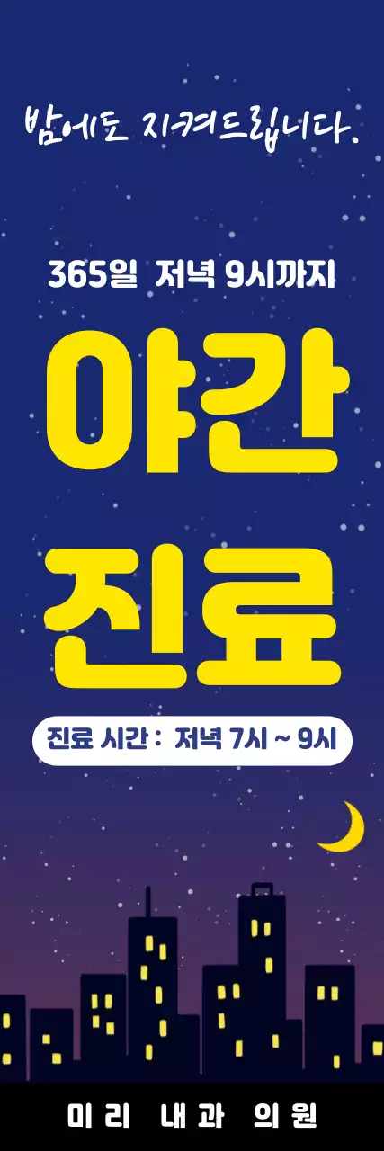 남색 노란색 아기자기한 야간 진료 안내