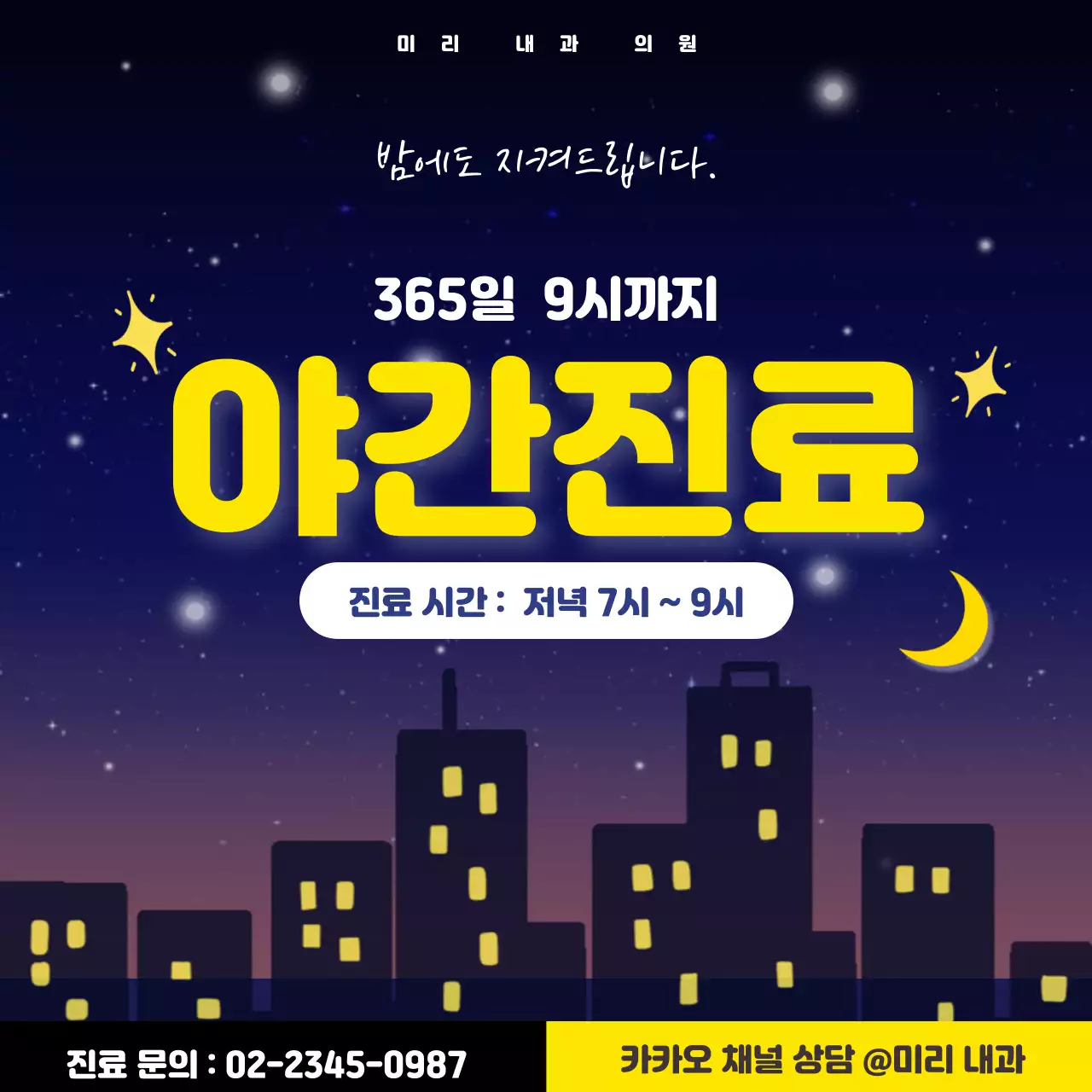 남색 노란색 아기자기한 야간 진료 안내