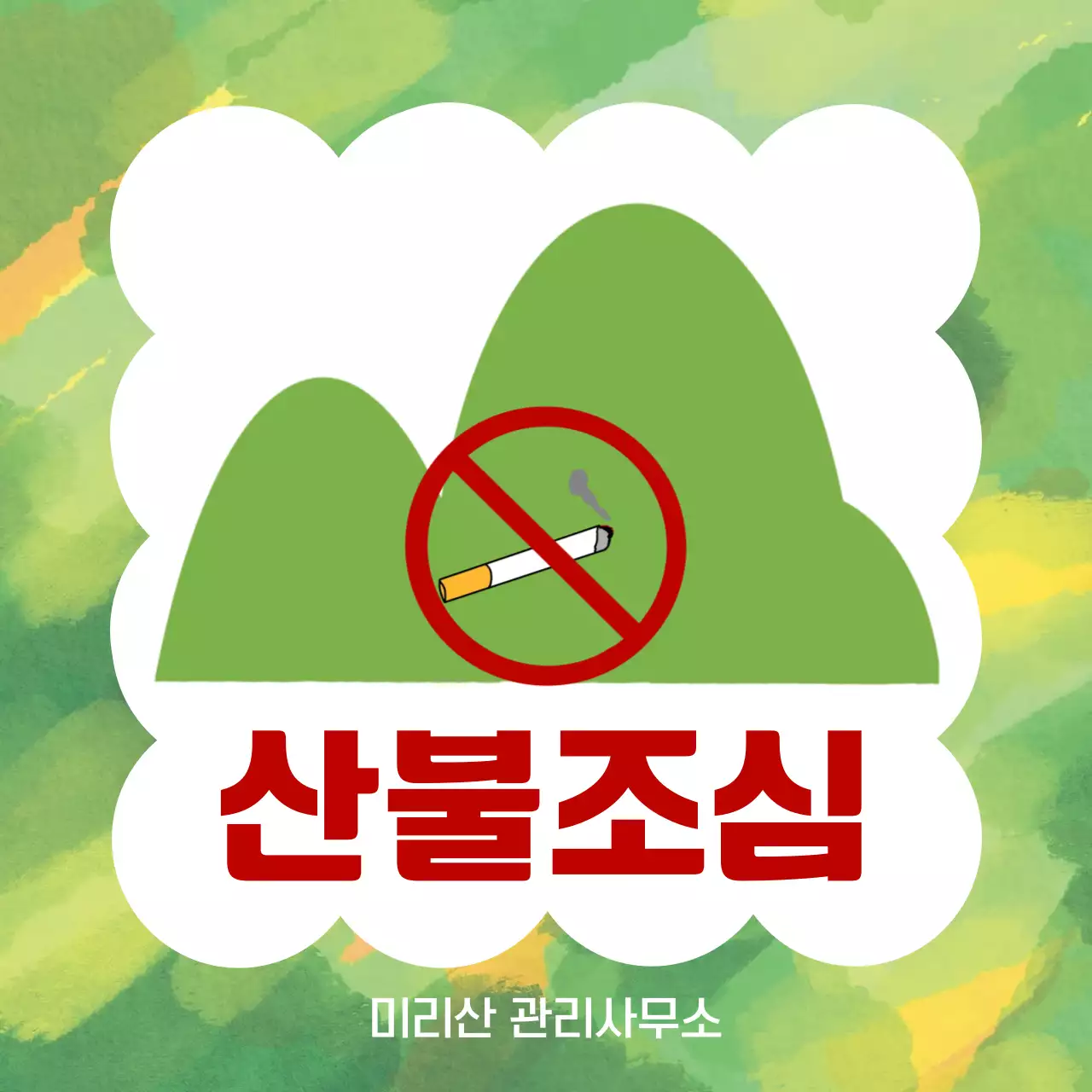초록색 심플한 산불조심 안내