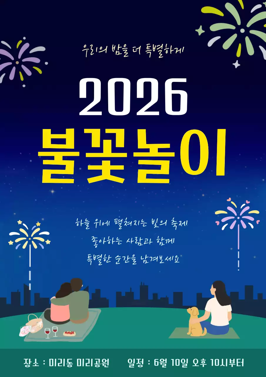 노랑 심플 불꽃놀이 행사