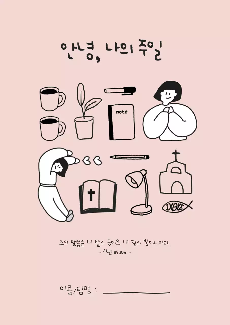 분홍색 아기자기한 기독교 신앙 안내