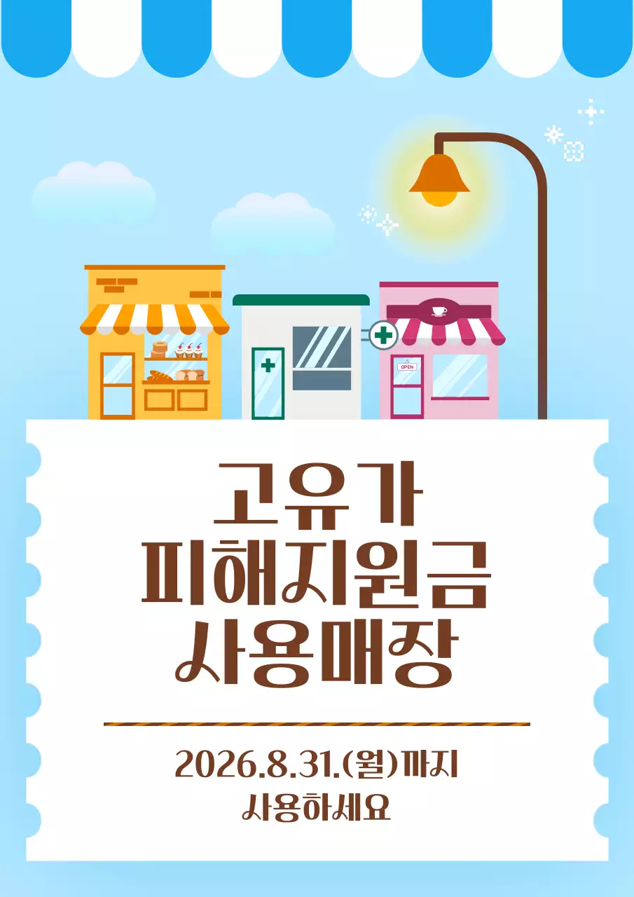 파랑 심플 고유가 피해지원금 안내