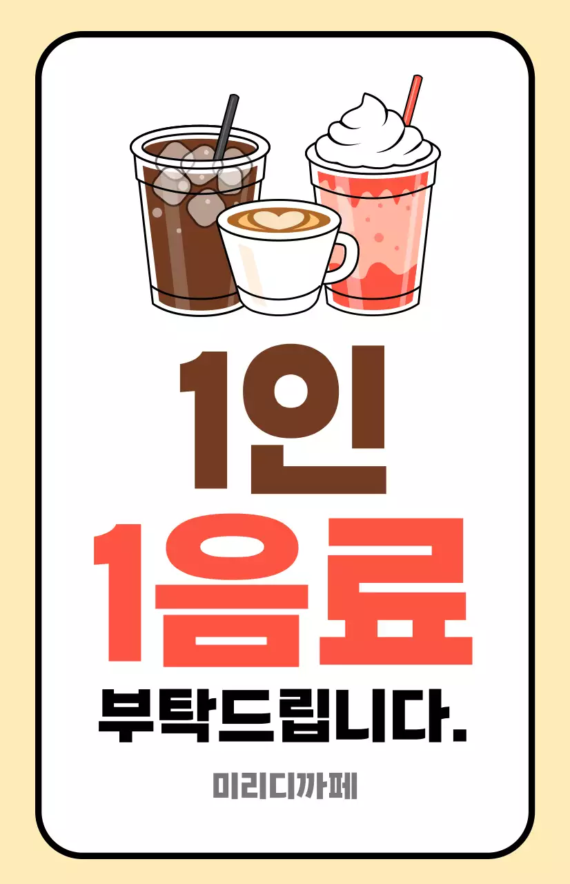 베이지 심플 카페 음료 안내