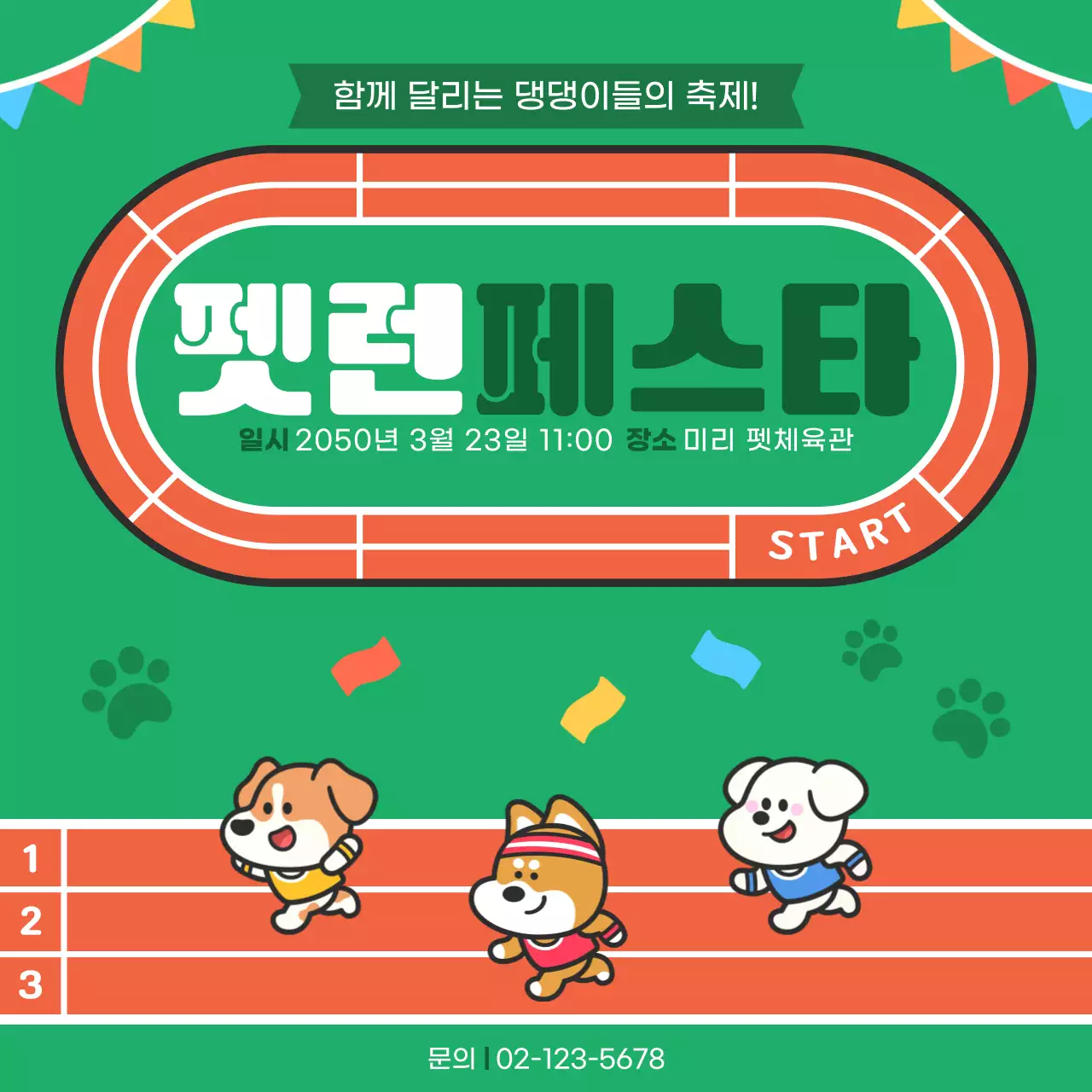 초록주황색 귀여운 펫런페스타 홍보
