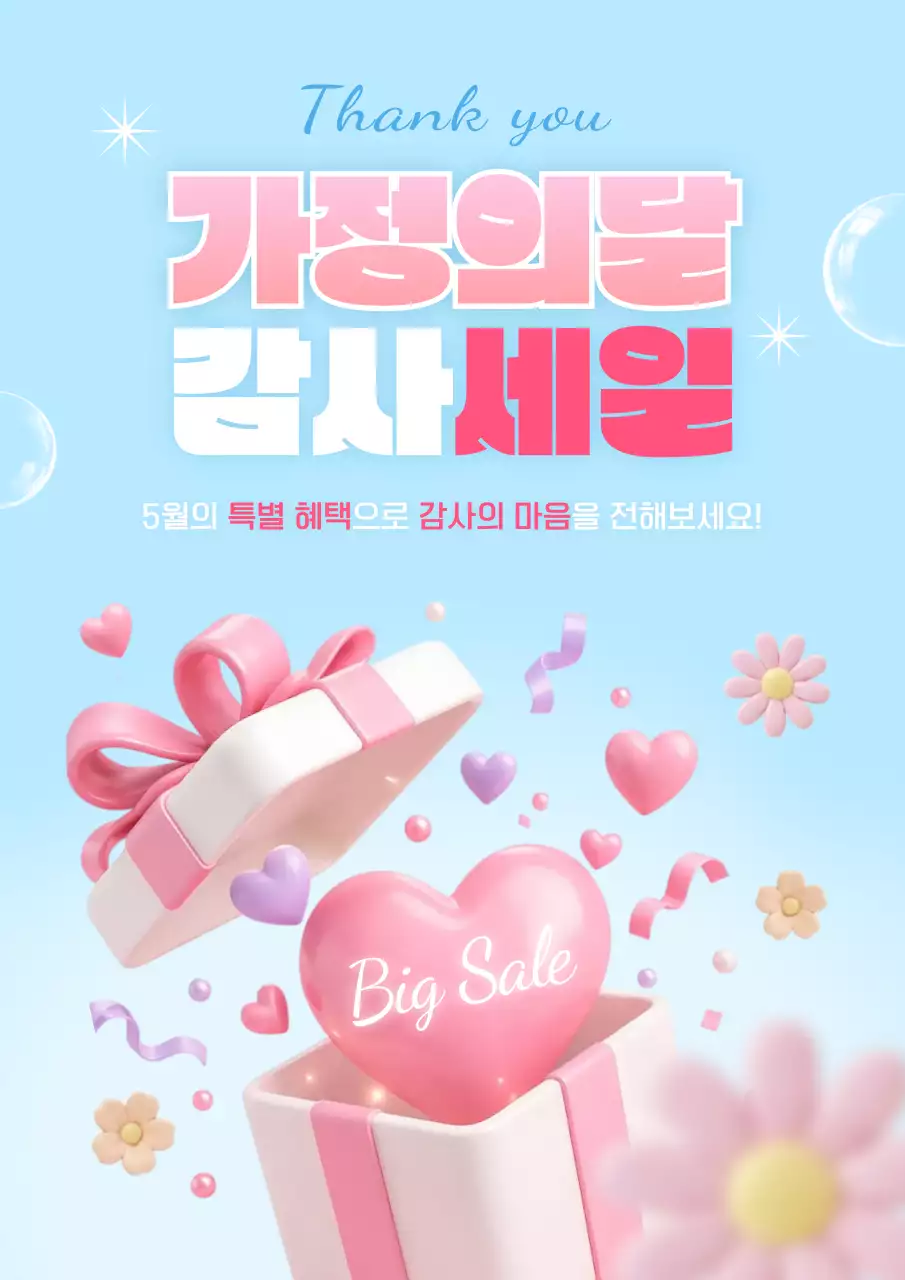 하늘색 심플 가정의 달 할인