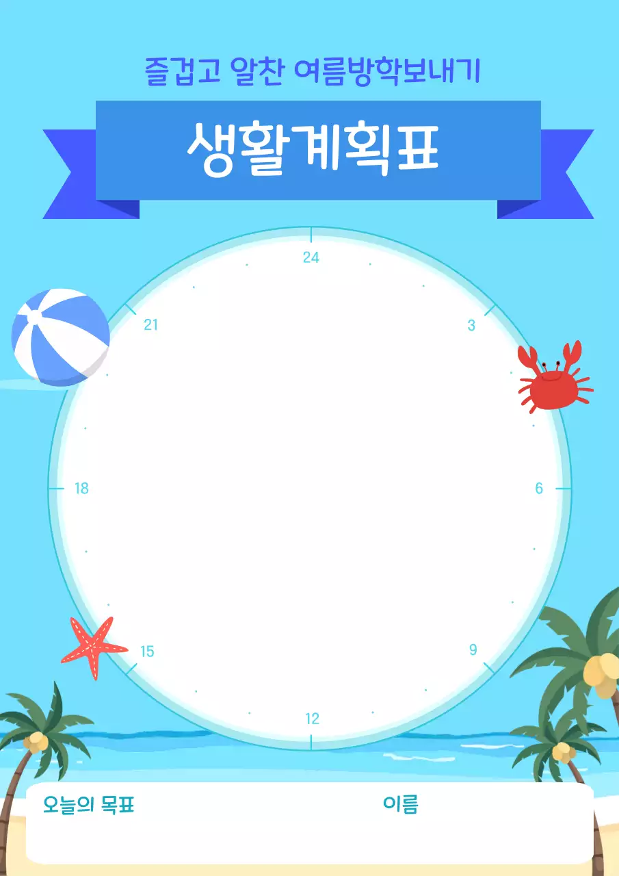 하늘색 심플 생활계획표 다이어리