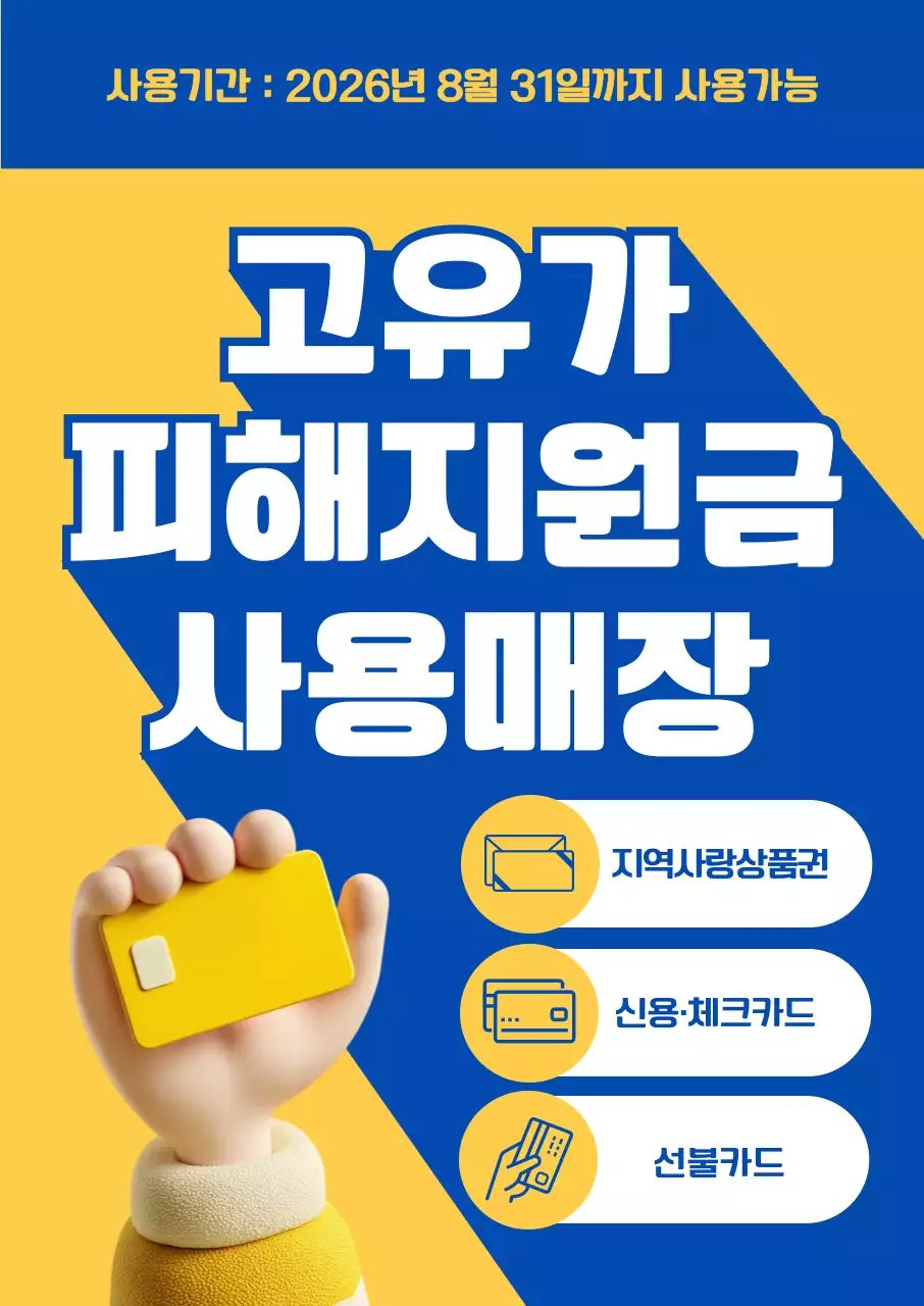 노랑 심플 고유가 피해지원금 안내