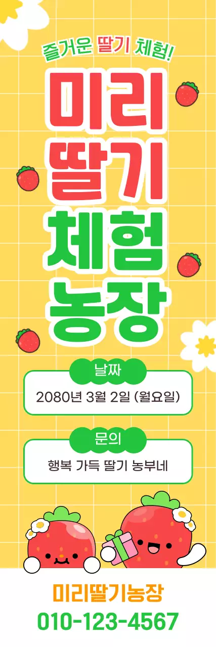 노랑 아기자기한 딸기체험 농장 안내