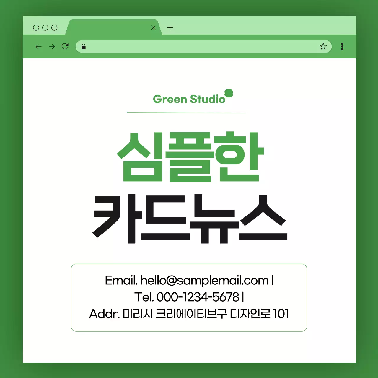 초록 깔끔 정보 콘텐츠 홍보
