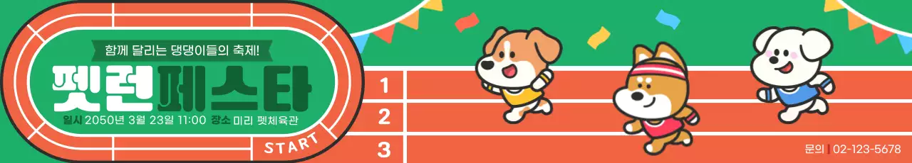 초록주황색 귀여운 펫런페스타 홍보