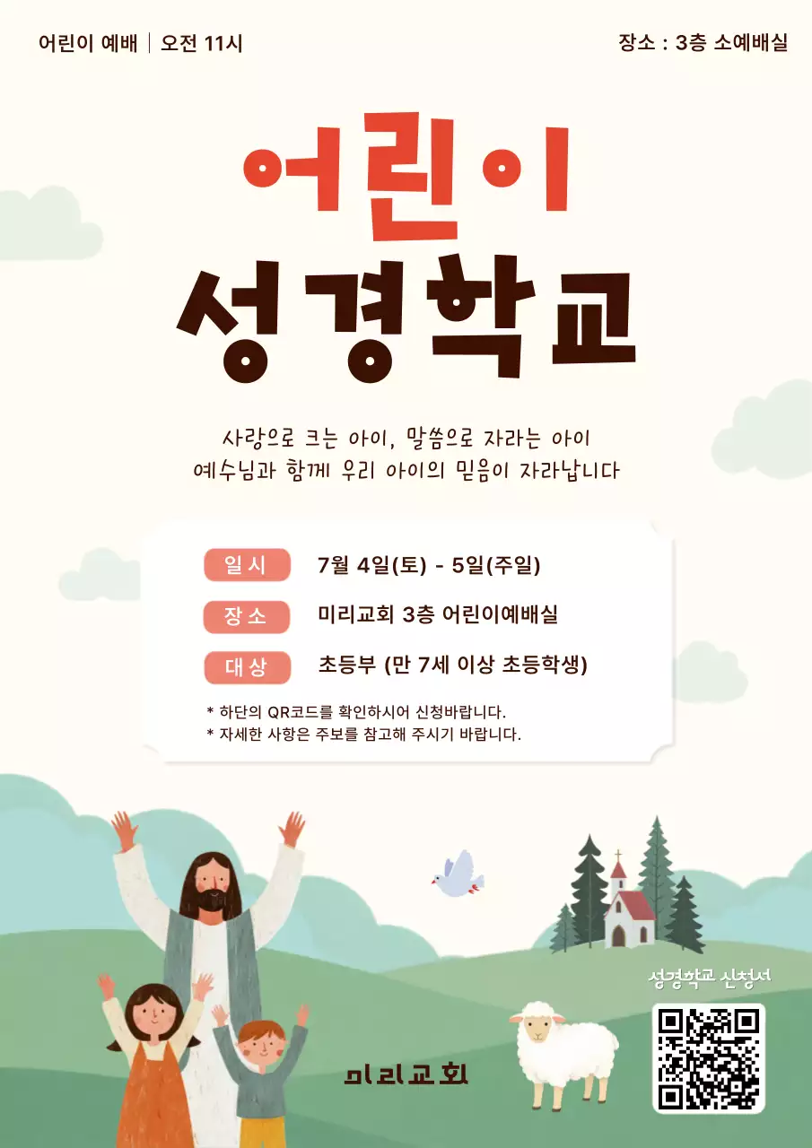 빨강 심플 어린이성경학교 안내