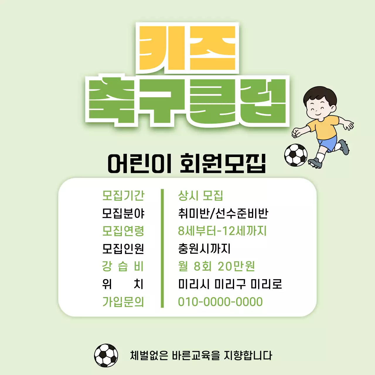 연두 심플 어린이축구클럽 모집 안내