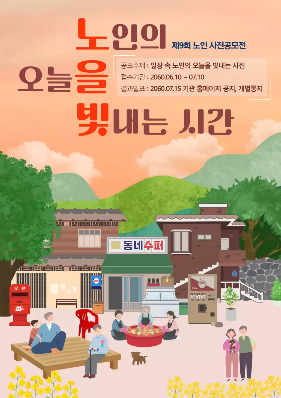 주황 심플 노인 일상 안내