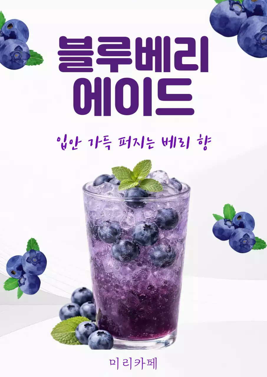 보라 깔끔 청포도에이드 메뉴안내