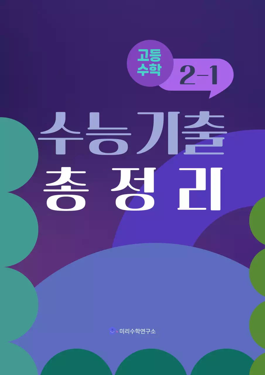 보라 미니멀 고등수학 교재 안내