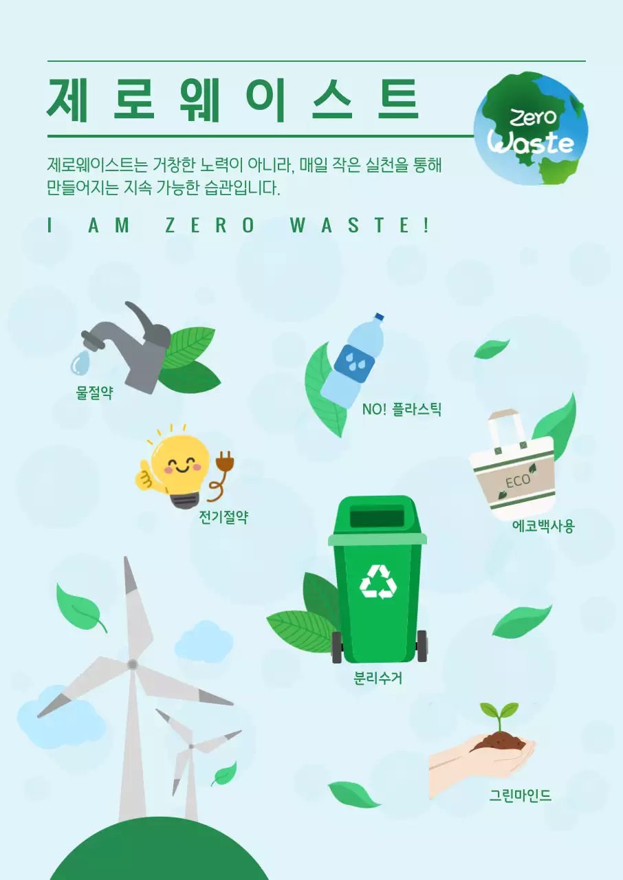 초록 심플 제로웨이스트 환경 캠페인