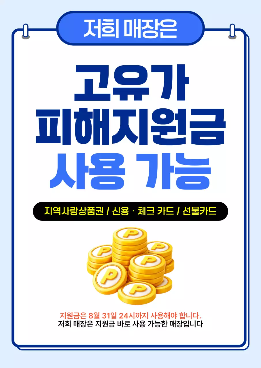 파랑 심플 고유가 피해지원금 안내