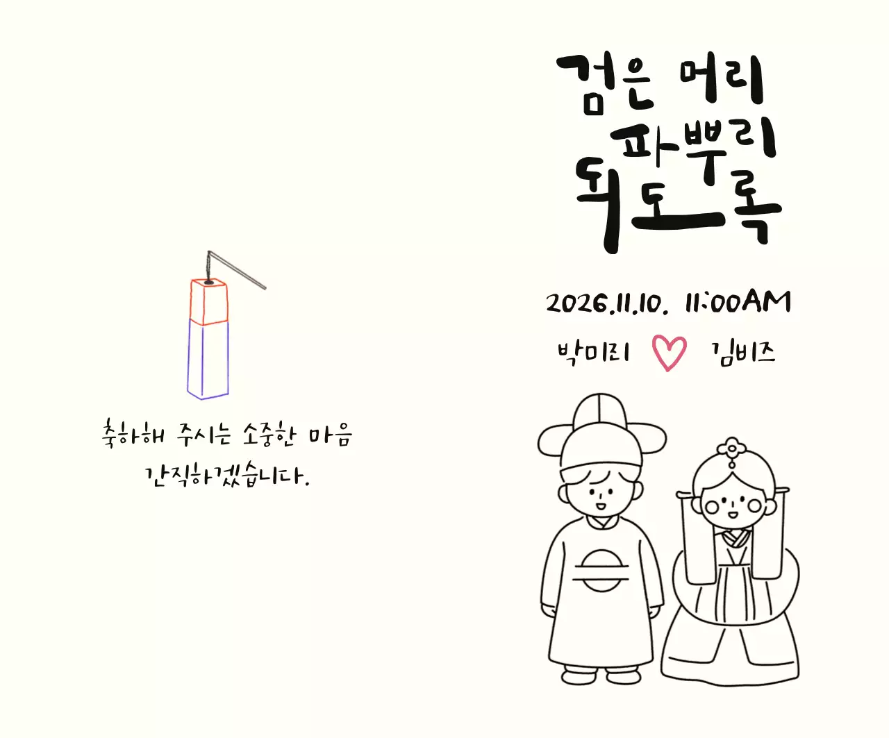 흰색 전통혼례 단순 결혼 초대