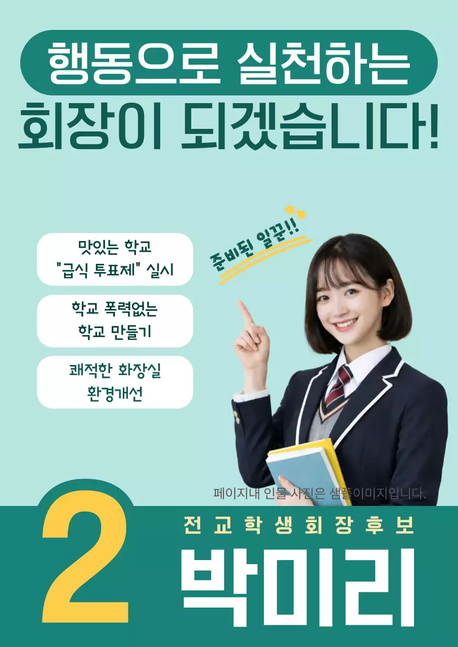 민트 깔끔 학생회장 선거 홍보