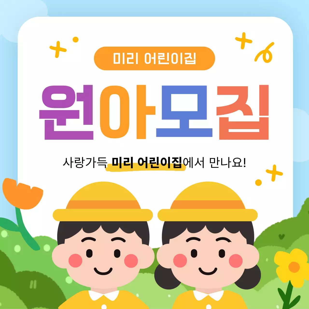 노랑 아기자기한 어린이집 모집 안내