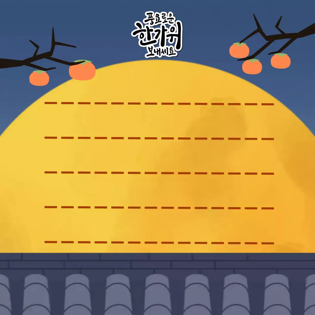 노란색 귀여운 한가위 축하 카드