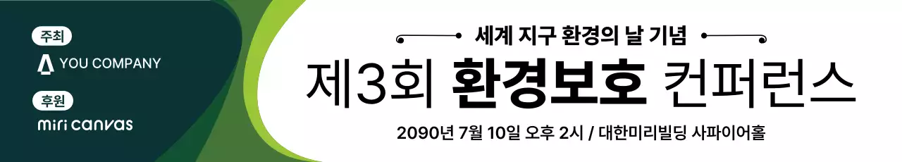 초록 깔끔 컨퍼런스 안내