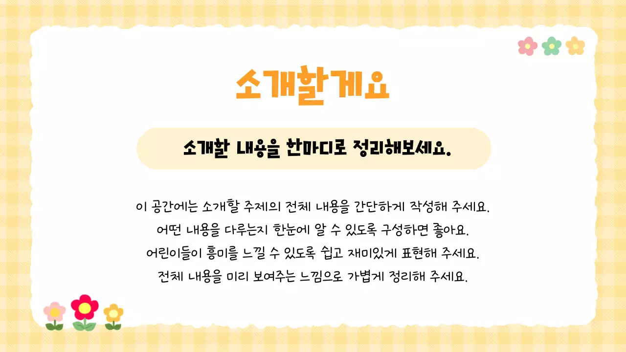 노랑 아기자기한 어린이 콘텐츠 안내